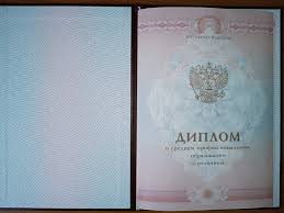 Купить диплом о высшем образовании что нужно знать Купить диплом о высшем образовании что нужно знать